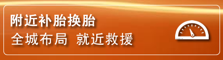 樟树补胎换胎电话